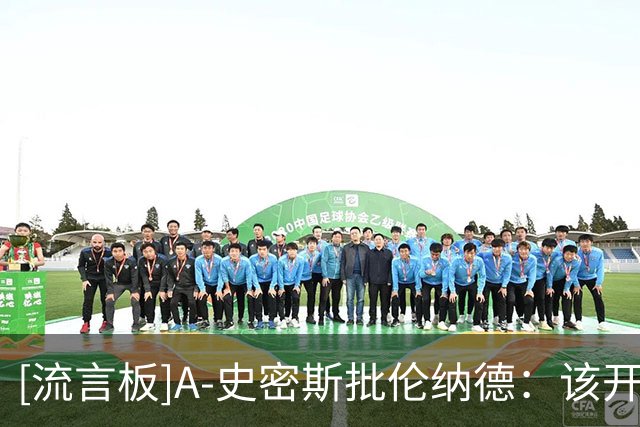 [流言板]A-史密斯批伦纳德：该开课教人如何不工作也拿钱
